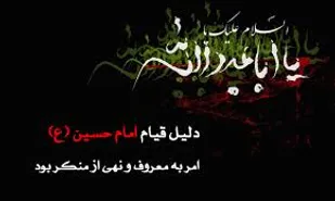 بزرگترین معروفی که امام حسین به آن امر کرد ولایت الھی است