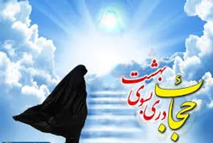 حجاب یکی از احکام مسلم و از ضروریات دین مبین اسلام است