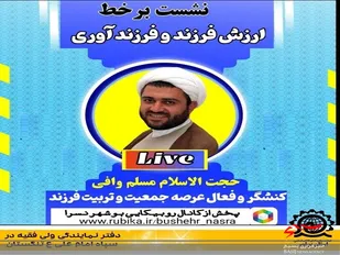 نشست برخط با موضوع ارزش فرزند وفرزند آوری