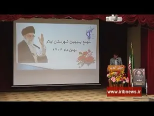 مجمع بسیج ایلام و ارائه راه کار برای مشکلات