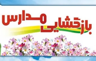 آمادگی مدارس چابهار برای آغاز سال تحصیلی