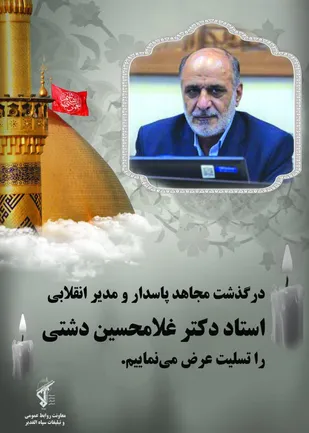 پیام تسلیت سپاه الغدیر در پی درگذشت مجاهد پاسدار، استاد و مدیر انقلابی
