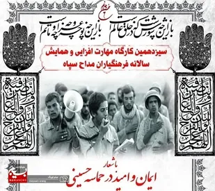 سیزدهمین کارگاه مهارت افزایی و همایش سالانه فرهنگیاران مداح سپاه