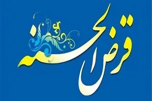 پرداخت ۳۰۰ میلیون تومان وام توسط صندوق قرض&zwnj;الحسنه پایگاه شهید بابایی پور همدان