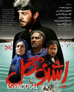 اکران فیلم سینمایی اشنوگل در شاهرود