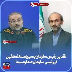 تقدیر رئیس سازمان بسیج مستضعفین از رئیس رسانه ملی به&zwnj;دلیل پوشش ویژه هفته بسیج