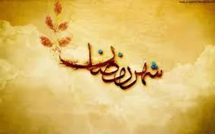 باز ماه رمضان آمد و بر بام فلک/میزند بانگ منادی که گنه کار کجاست