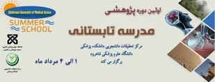 برگزاری اولین دوره پژوهشی مدرسه تابستانی در دانشگاه علوم پزشکی شاهرود
