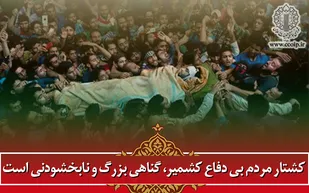 کشتار مردم بی دفاع کشمیر، گناهی بزرگ است/دولت به وظیفه ذاتی خود عمل کند