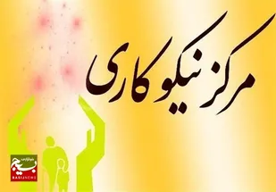 همکاری ۲۰۰ مرکز فعال نیکوکاری با کمیته امداد استان خوزستان