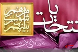 رد صلاحیت ۲۳۵ داوطلب انتخابات شوراها در لرستان