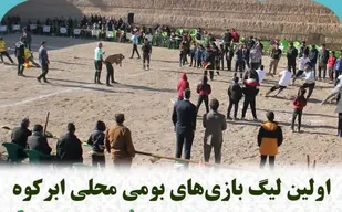 اولین لیگ بازی&zwnj;های بومی محلی ابرکوه برگزار شد