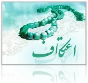 برگزاری اعتکاف دانش آموزی در دهه سوم ماه رمضان در شاهرود