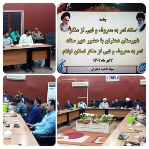 برگزاری نشست ستاد امر به معروف و نهی از منکر و حجاب و عفاف در دهلران