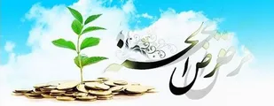 89 میلیارد ریال تسهیلات قرض الحسنه به نیازمندان زنجانی پرداخت شد
