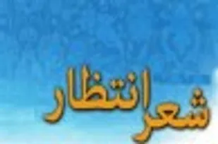 مسابقه &laquo;شعر انتظار&raquo; در همدان برگزار می&zwnj;شود
