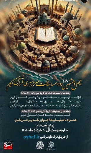 آغاز ثبت&zwnj;نام چهل و هشتمین دوره مسابقات سراسری قرآن کریم در استان مازندران