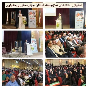 برگزاری همایش ستادهای نماز جمعه استان در بروجن