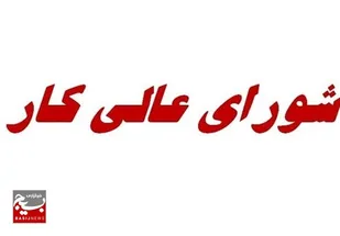 برگزاری جلسه شورای&zwnj;عالی کار ۱۵ اسفند/ درخواست کارگران ورود به مزد ۱۴۰۳ و سبد معیشت است
