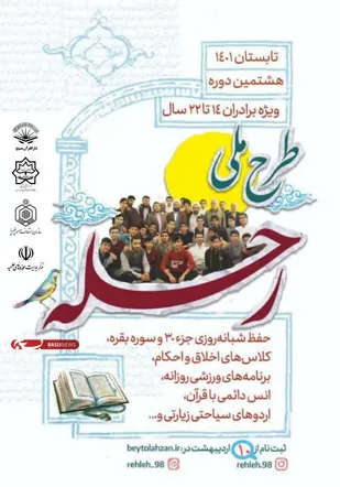 هشتمین دوره طرح ملی رحله در تابستان1401/ مهلت ثبت نام تا پایان خردادماه