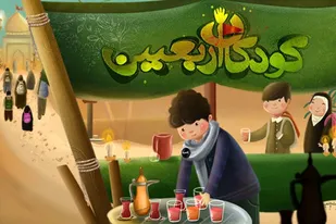 چهارمین پویش محلات بازی&zwnj;های کودکانه