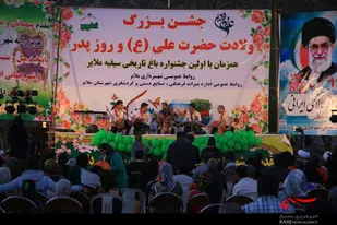 جشن بزرگ ولادت حضرت علی(ع) در باغ سیفیه ملایر