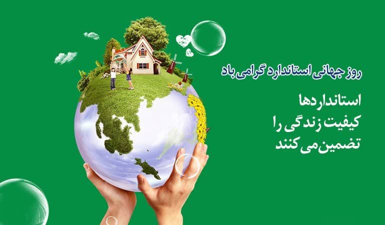 ۱۴ اکتبر برایر با 22 مهر ماه، روز جهانی استاندارد