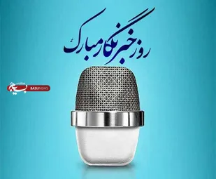 پیام تبریک سازمان بسیج ورزشکاران به  مناسبت روز خبرنگار