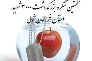 برنامه&zwnj;های دومین روز کنگره ملی 3000 شهید خراسان&zwnj;شمالی