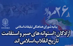 آزادگان استوانه&zwnj;های صبر و استقامت تاریخ انقلاب اسلامی&zwnj;اند