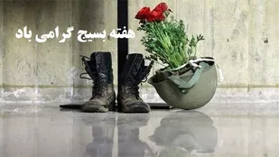 بسیج، شاگرد مدرسه عشقی است که با نگاه به چشم پیر و رهبرش، راه می&zwnj;جوید