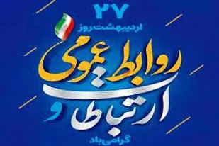 روابط&zwnj;عمومی&zwnj;ها شریان&zwnj;های حیاتی آگاهی&zwnj;بخشی هستند