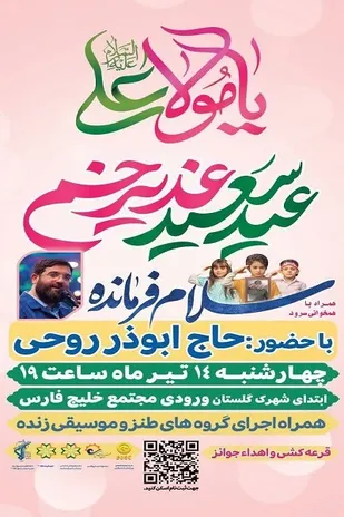 برگزاری جشن بزرگ عید غدیر در شمال غرب شیراز