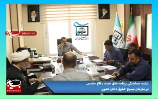 آزادسازی زندانیان معسر یکی از فعالیت های  بسیج حقوق دانان در هفته دفاع مقدس