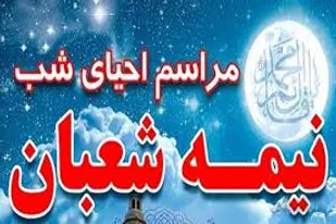 برگزاری احیای نیمه شعبان در قزوین