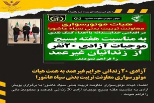 همت خیرین موتور سوار تربیت بدنی سپاه عاشورا ۲۰ زندانی غیرعمد آزاد کرد