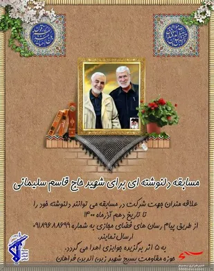 برگزاری مسابقه دلنوشته ای برای شهید حاج قاسم سلیمانی در فراهان