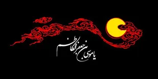 یادداشت  مسئول دفتر نمایندگی ولی فقیه در لشکر عملیاتی ۱۰ حضرت سیدالشهداء(ع) به مناسبت سالروز شهادت امام موسی&nbsp;کاظم(ع)