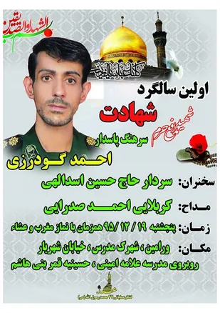 اولین سالگرد شهادت مدافع حرم پاسدار شهید احمدگودرزی برگزار می شود