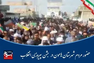 راهپیمایی ۲۲ بهمن در شهرستان هامون