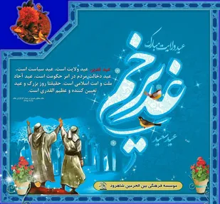 برنامه&zwnj;های فرهنگی بمناسبت عید غدیر خم در شاهرود