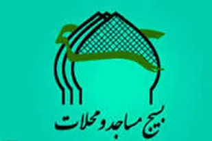 بیانیه  بسیج مساجد و محلات سپاه استان قم