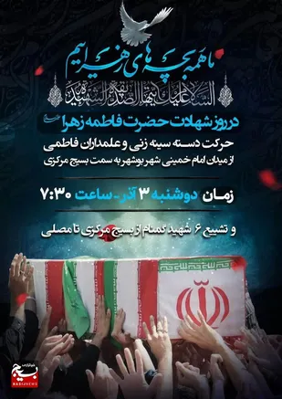 مراسم روز شهادت حضرت زهرا (س) و تشییع ۶ شهید گمنام در بوشهر برگزار می&zwnj;شود