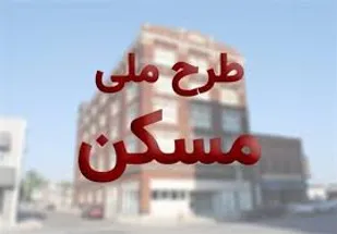 احتمال اصلاح قیمت مسکن ملی