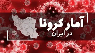 آخرین آمار کرونا در ایران؛ شناسایی ۱۰۸۴۳ بیمار جدید
