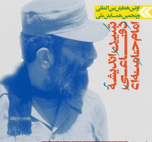 اختتامیه نخستین همایش بین المللی و پنجمین همایش ملی تبیین اندیشه دفاعی امام خامنه ای  برگزار شد