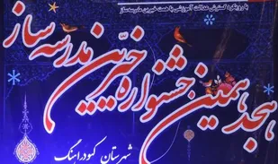 هزینه&zwnj;کرد 400 میلیون تومان برای سیستم گرمایشی مدارس کبودراهنگ
