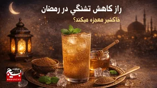 راز کاهش تشنگی در رمضان| خاکشیر معجزه می&zwnj;کند