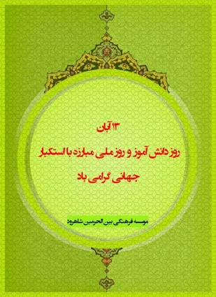 پیام موسسه فرهنگی بین الحرمین شاهرود به مناسبت ۱۳ آبان