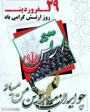 ارتش مشـت محـکم و آهنیـن ملـت در مبـارزه با استکبـار جهـانی است